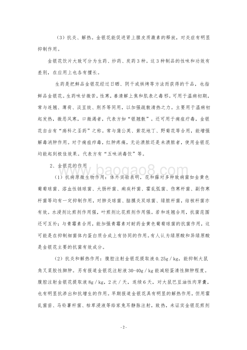 金银花种植与产业化项目可行性研究报告.doc_第2页