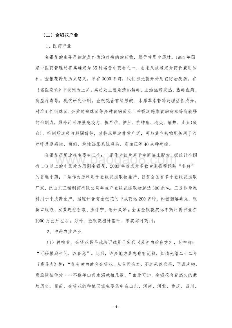 金银花种植与产业化项目可行性研究报告.doc_第4页