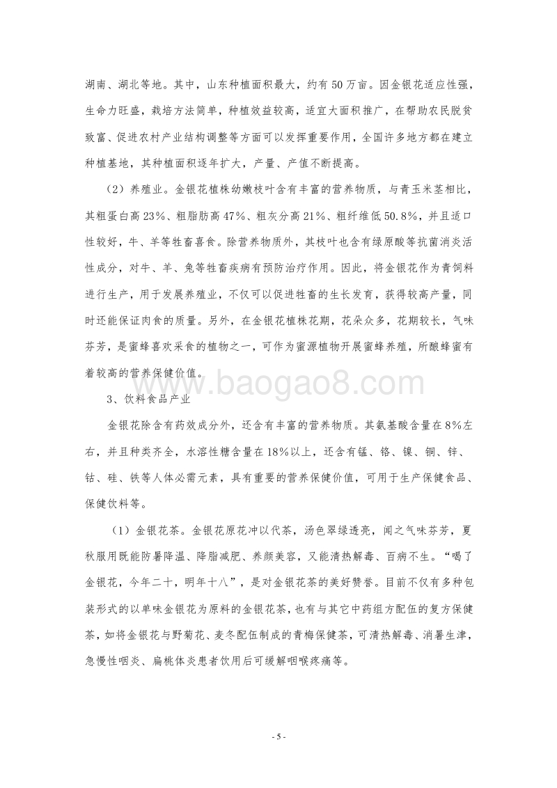 金银花种植与产业化项目可行性研究报告.doc_第5页