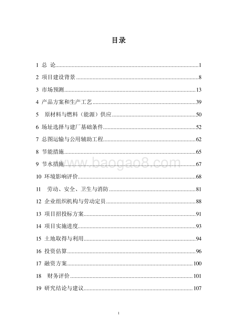 超临界二氧化碳粹取高纯度玫瑰果籽油与磷脂生产项目可研报告.doc_第2页