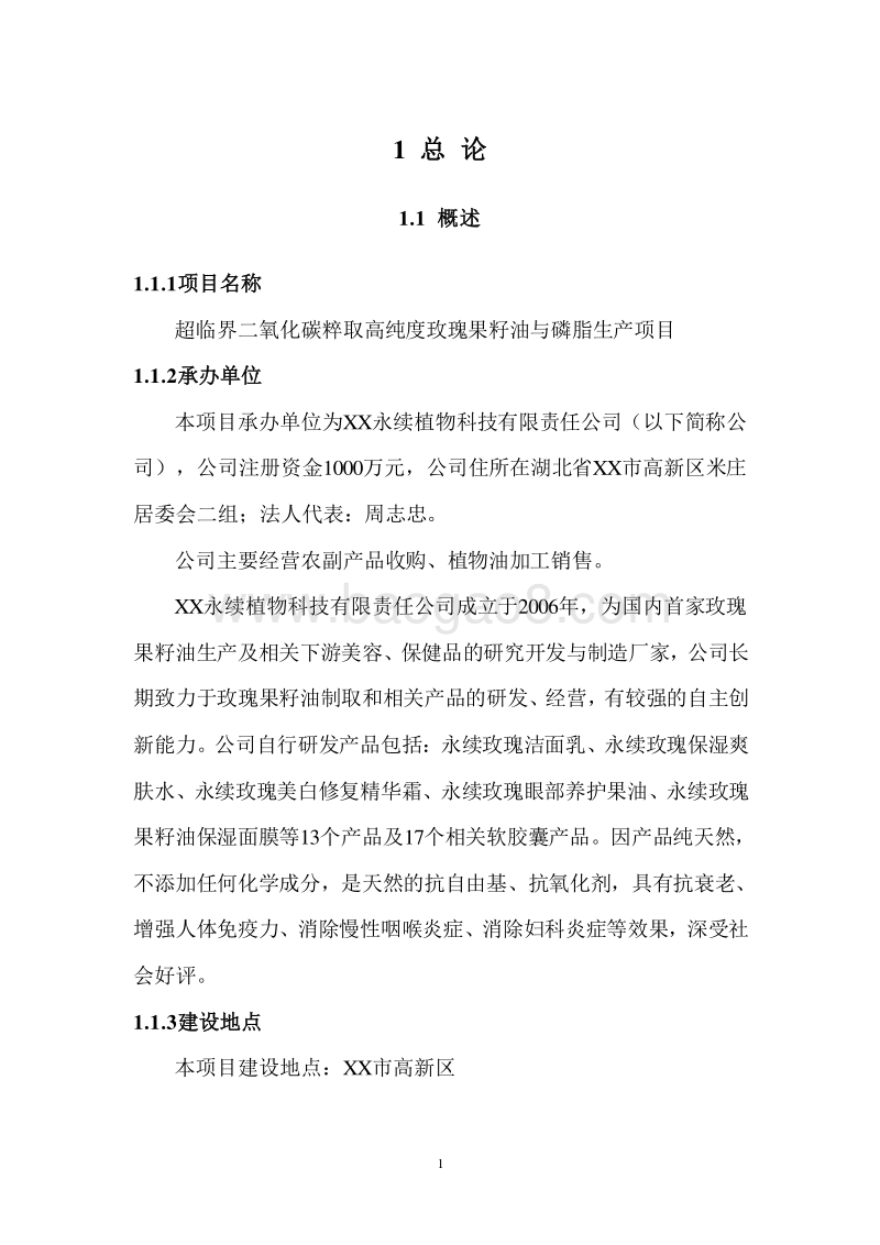 超临界二氧化碳粹取高纯度玫瑰果籽油与磷脂生产项目可研报告.doc_第3页