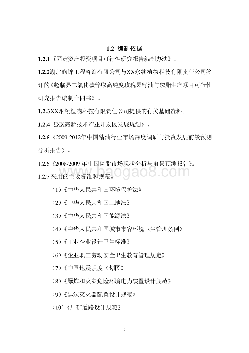 超临界二氧化碳粹取高纯度玫瑰果籽油与磷脂生产项目可研报告.doc_第4页