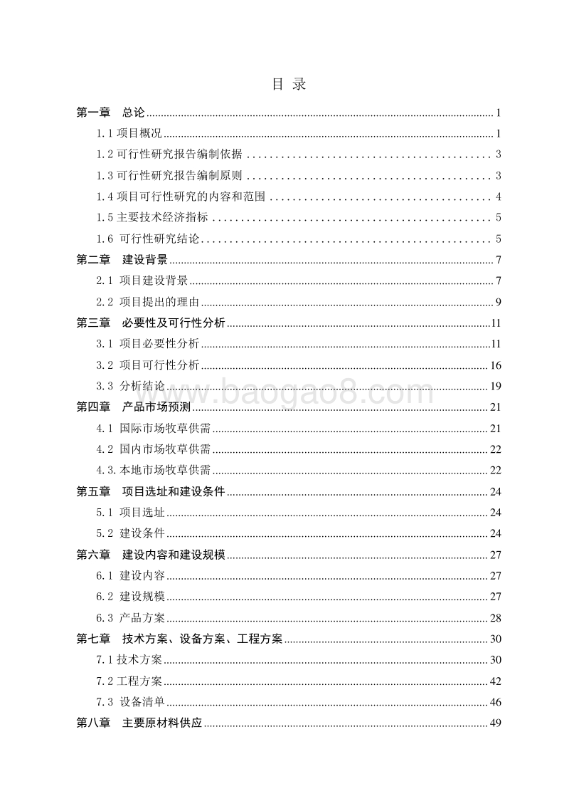 秋林4万亩草业可行性研究报告.doc_第2页