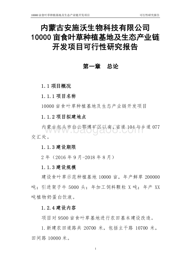 秋林4万亩草业可行性研究报告.doc_第5页
