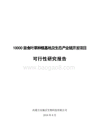 秋林4万亩草业可行性研究报告.doc