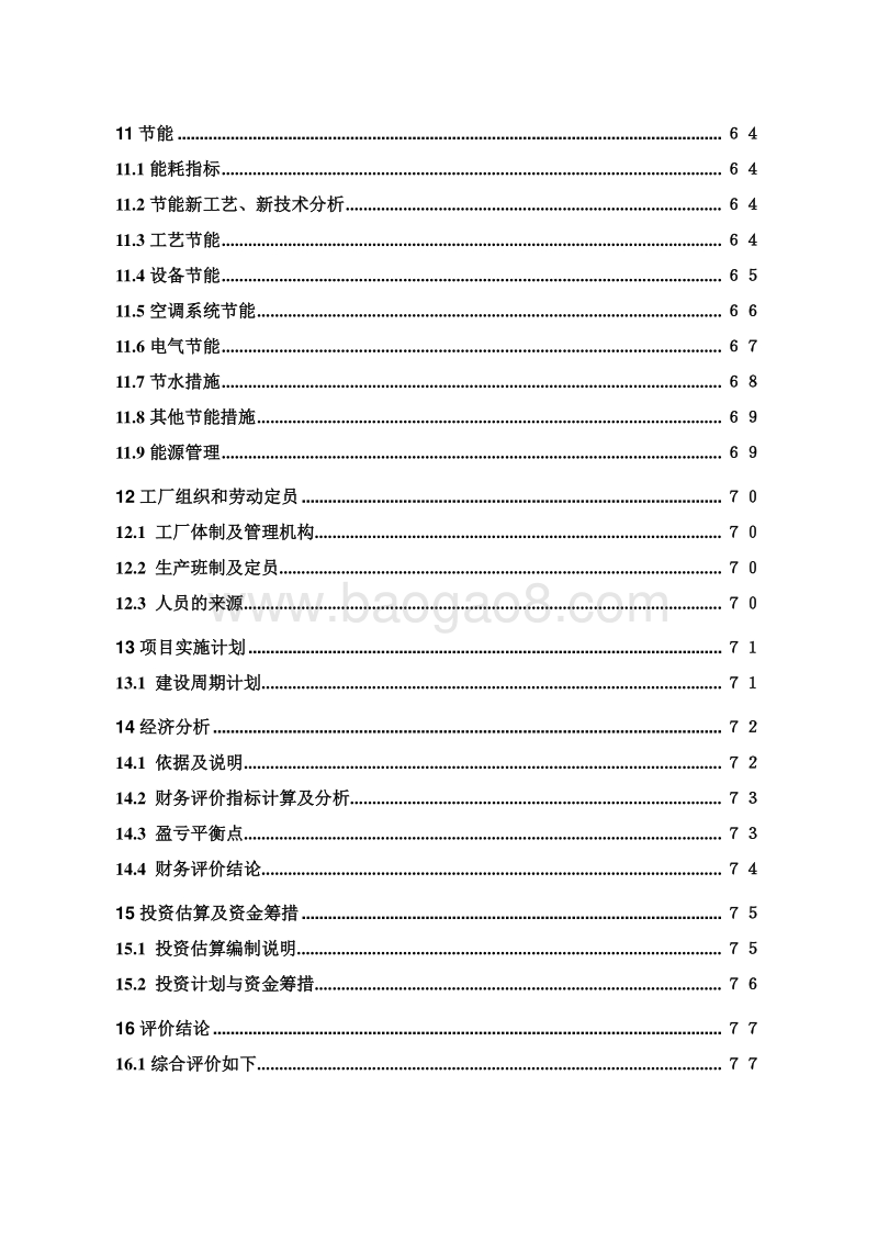 年产7000吨维生素C技术改造项目可行性研究报告.doc_第3页