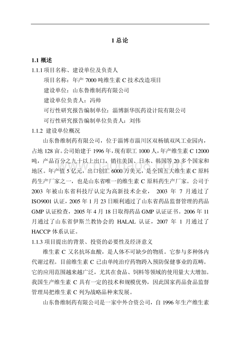 年产7000吨维生素C技术改造项目可行性研究报告.doc_第5页