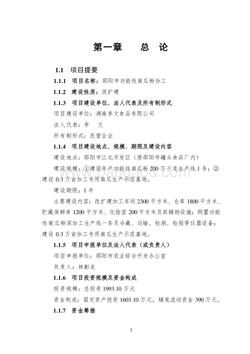 南瓜粉生产项目可行性研究报告.doc_第1页