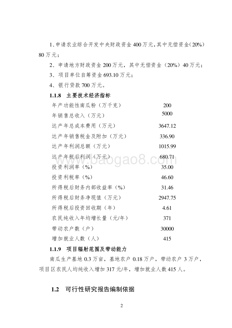 南瓜粉生产项目可行性研究报告.doc_第2页