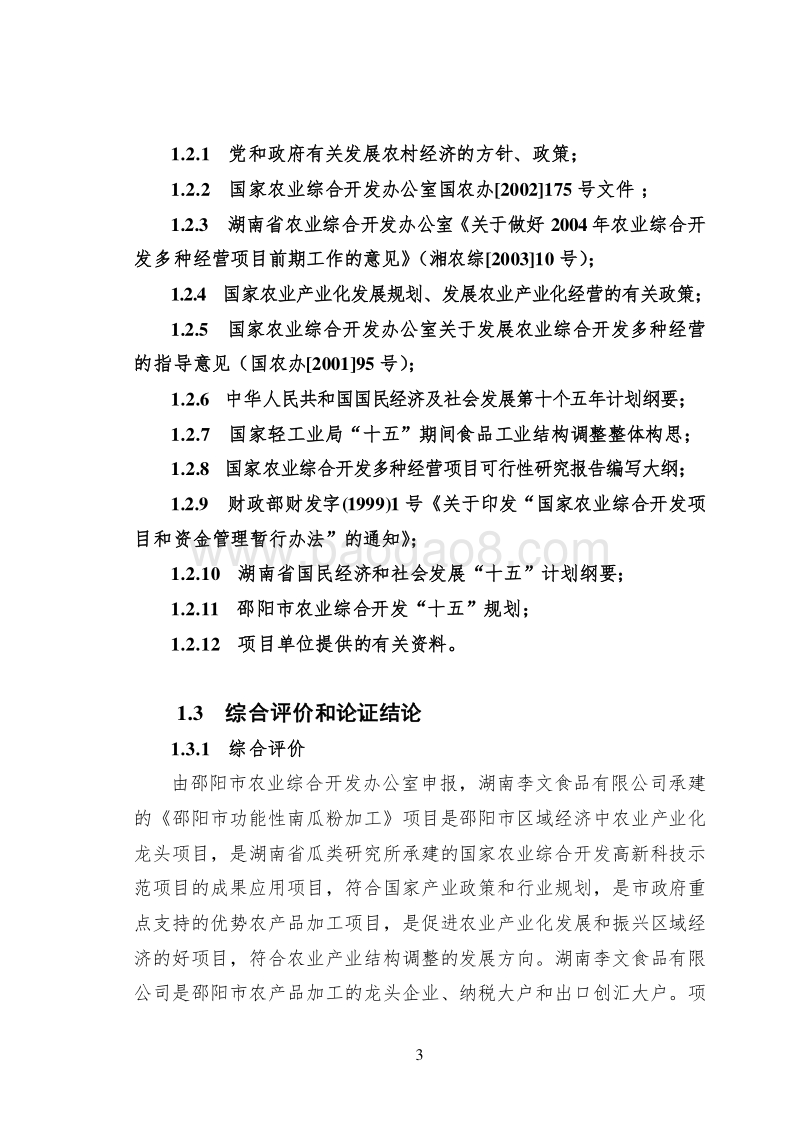 南瓜粉生产项目可行性研究报告.doc_第3页