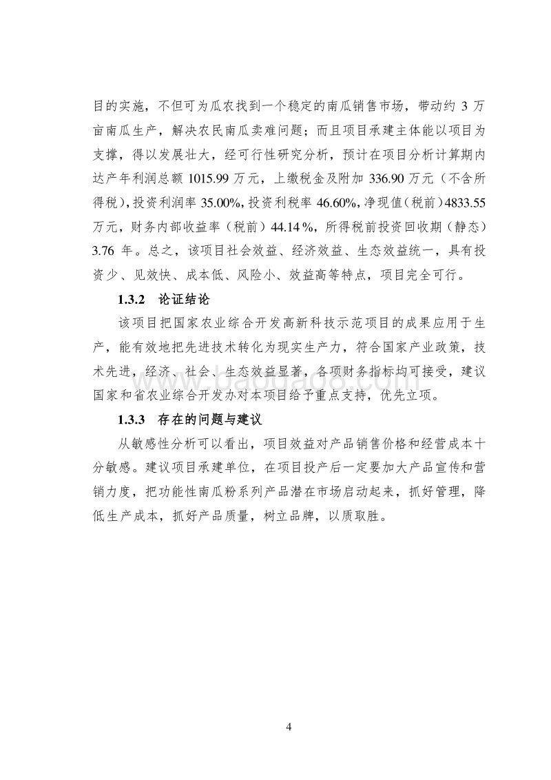 南瓜粉生产项目可行性研究报告.doc_第4页
