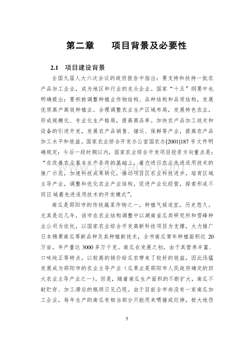 南瓜粉生产项目可行性研究报告.doc_第5页