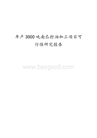 年产3000吨南瓜籽油加工项目可行性研究报告.doc