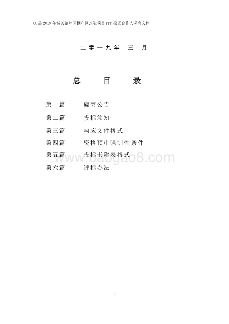 XX县2019年城关镇片区棚户区改造项目PPP投资合作人磋商文件.doc_第2页