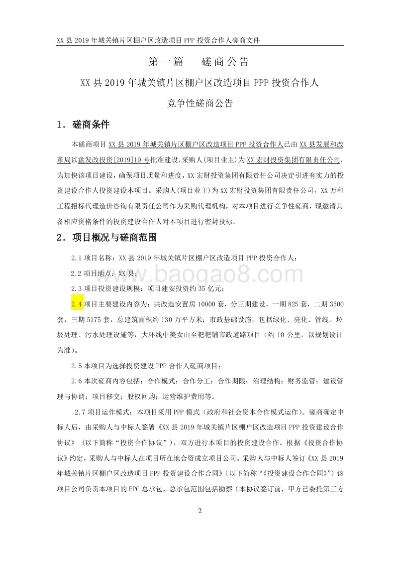 XX县2019年城关镇片区棚户区改造项目PPP投资合作人磋商文件.doc_第3页