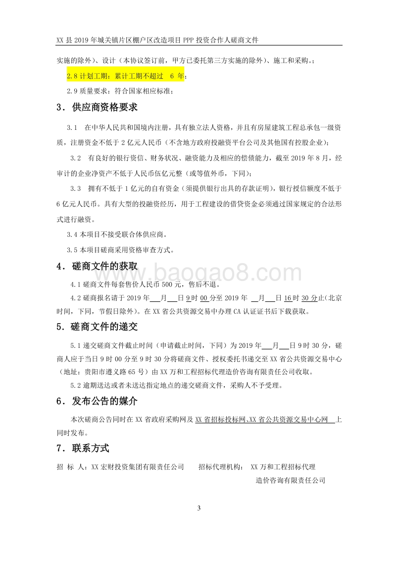 XX县2019年城关镇片区棚户区改造项目PPP投资合作人磋商文件.doc_第4页