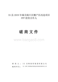XX县2019年城关镇片区棚户区改造项目PPP投资合作人磋商文件.doc