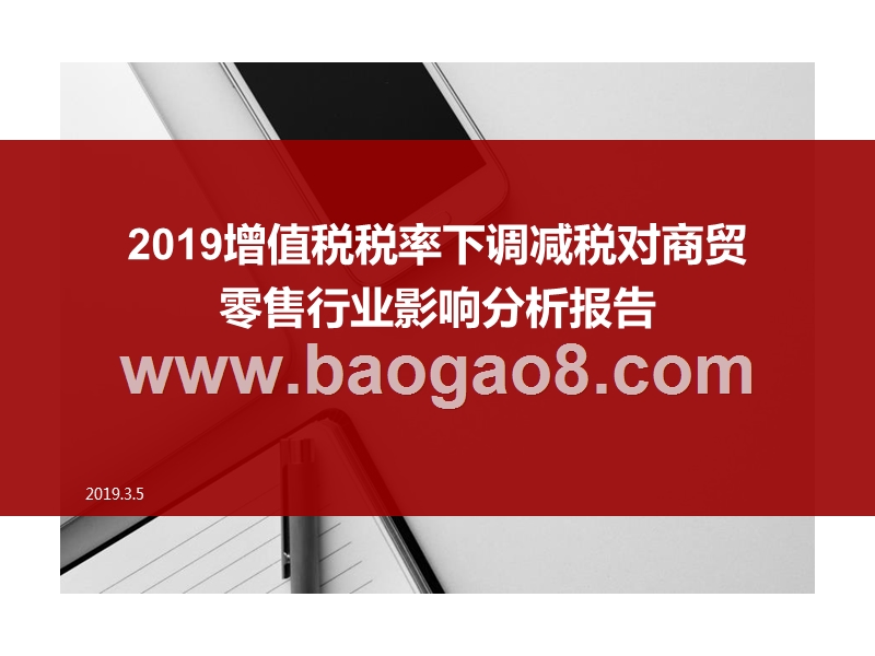 2019增值税税率下调减税对商贸零售行业影响分析报告.pptx_第1页