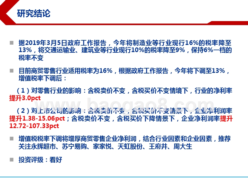 2019增值税税率下调减税对商贸零售行业影响分析报告.pptx_第2页