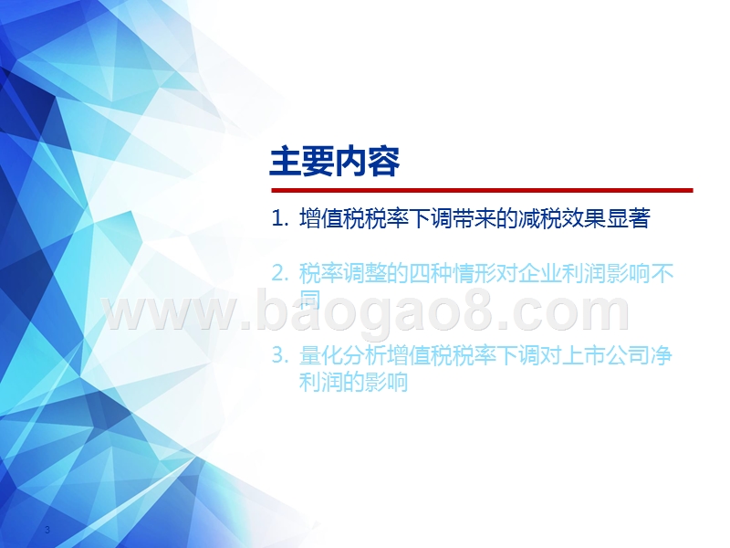 2019增值税税率下调减税对商贸零售行业影响分析报告.pptx_第3页