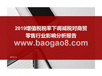 2019增值税税率下调减税对商贸零售行业影响分析报告.pptx