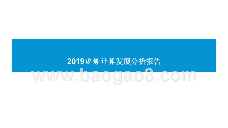 2019边缘计算发展分析报告.pptx_第1页