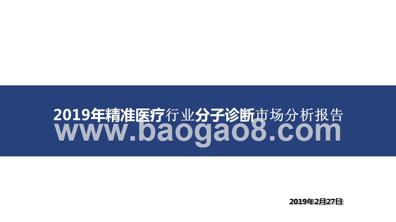 2019年精准医疗行业分子诊断市场分析报告.pptx_第1页