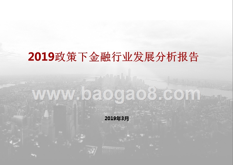 2019政策下金融行业发展分析报告.pptx_第1页