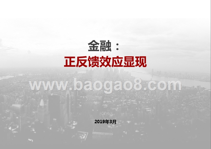 2019政策下金融行业发展分析报告.pptx_第2页