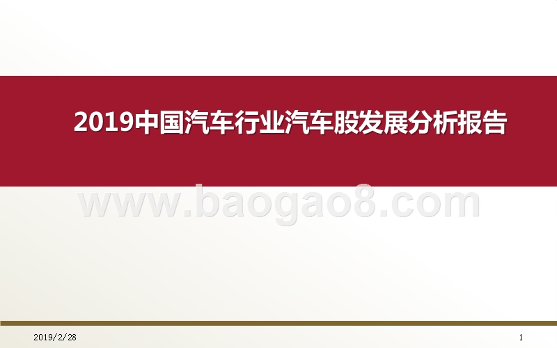 2019中国汽车行业汽车股发展分析报告.pptx_第1页