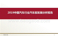 2019中国汽车行业汽车股发展分析报告.pptx