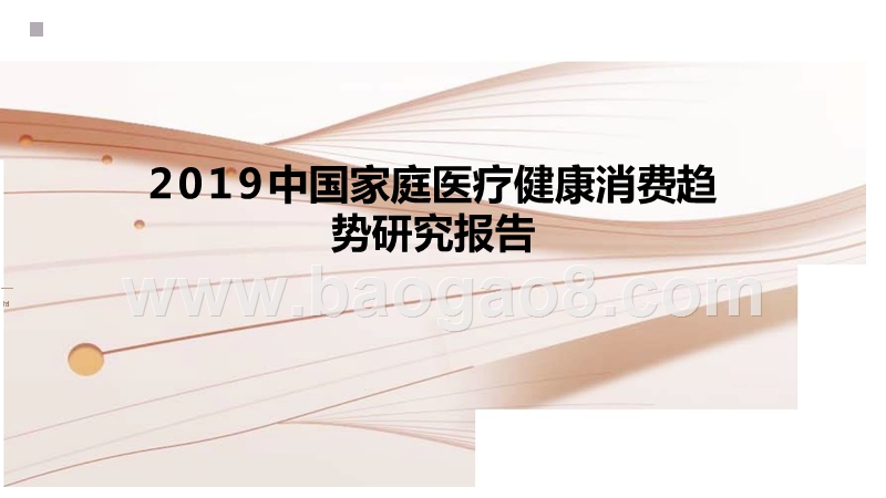 2019中国家庭医疗健康消费趋势研究报告.pptx_第1页