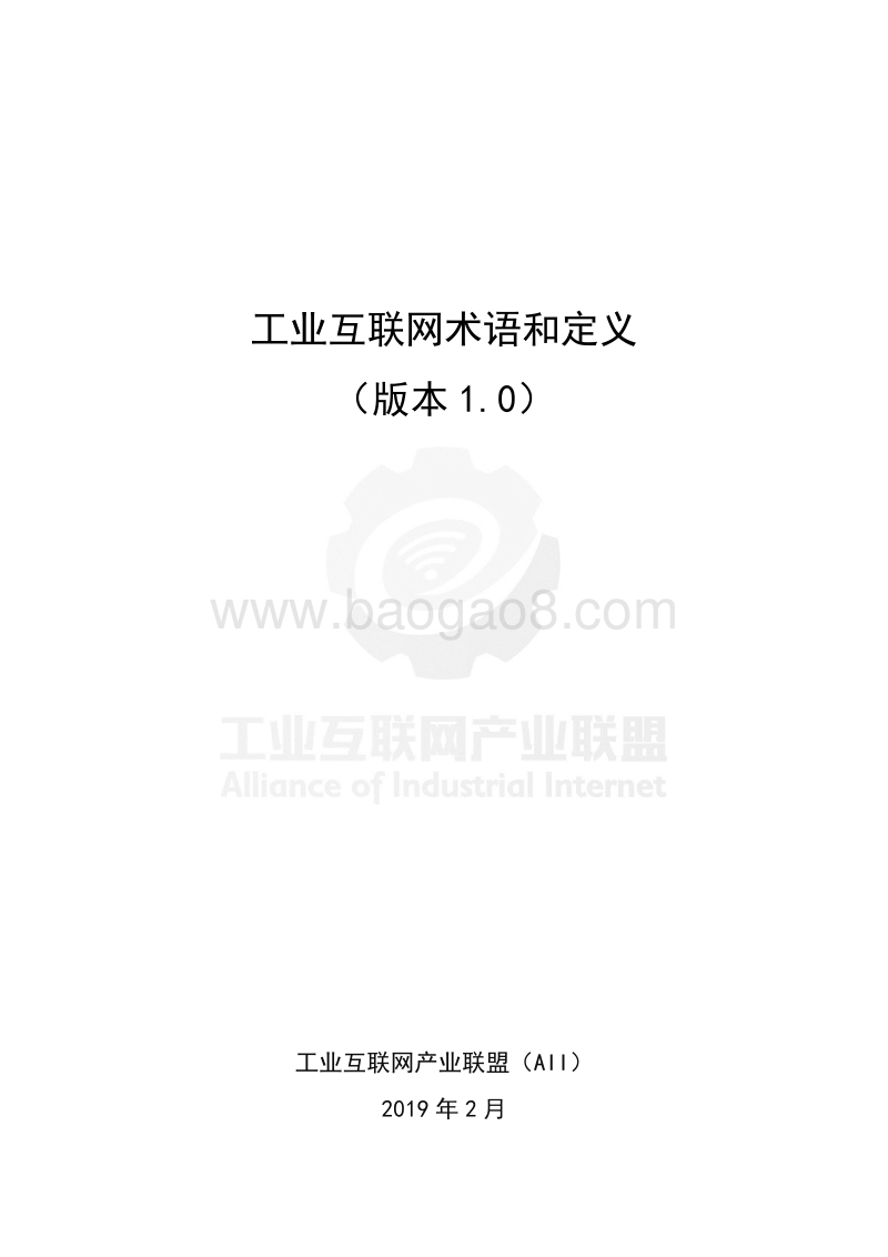 工业互联网术语和定义版本1.0.pdf_第1页