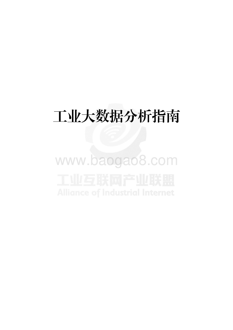 工业大数据分析指南.pdf_第1页