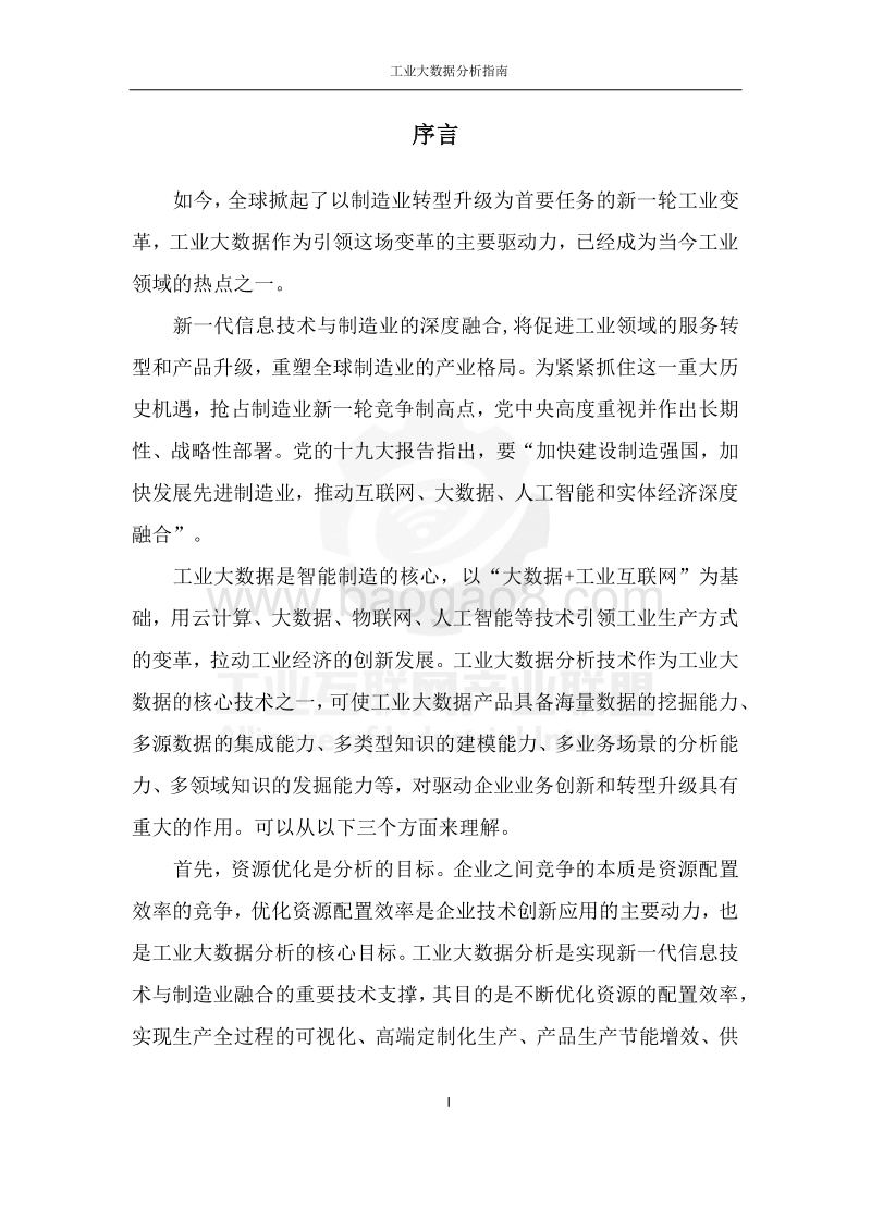 工业大数据分析指南.pdf_第3页
