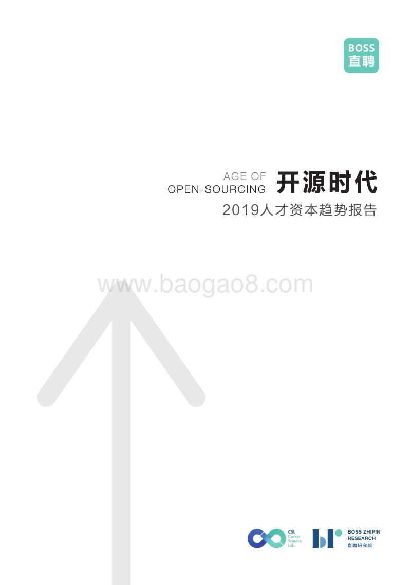 2019人才资本趋势报告：开源时代.pdf_第1页