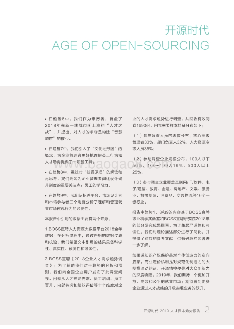 2019人才资本趋势报告：开源时代.pdf_第4页