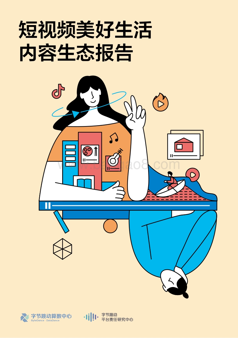 短视频美好生活内容生态报告.pdf_第1页