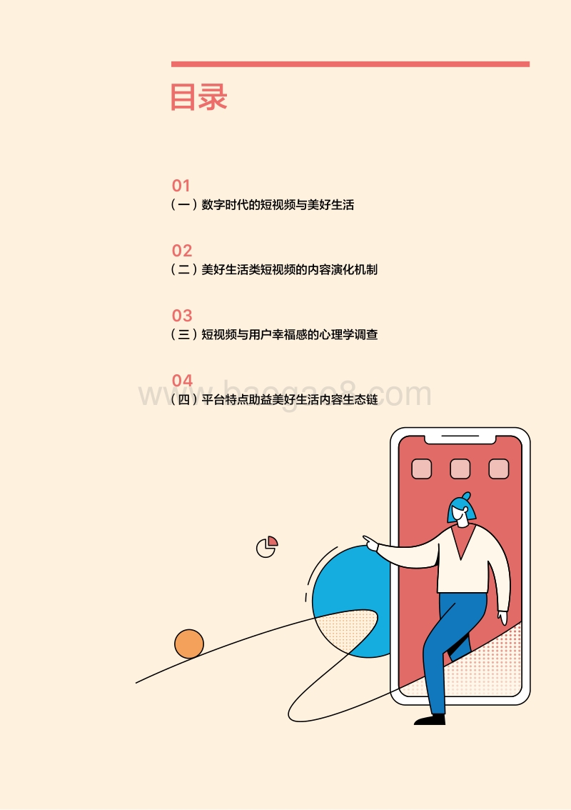 短视频美好生活内容生态报告.pdf_第3页
