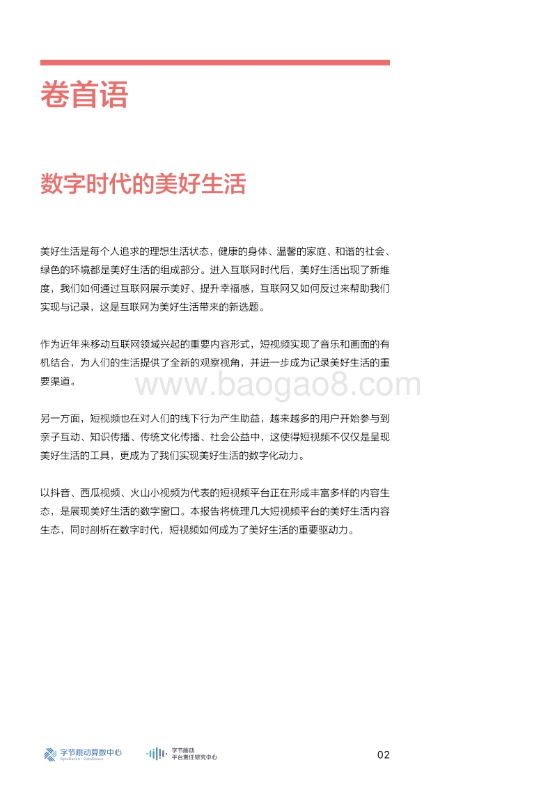 短视频美好生活内容生态报告.pdf_第4页