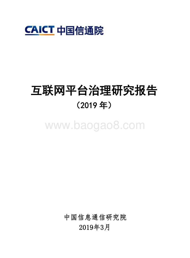 2019年互联网平台治理研究报告.pdf_第1页