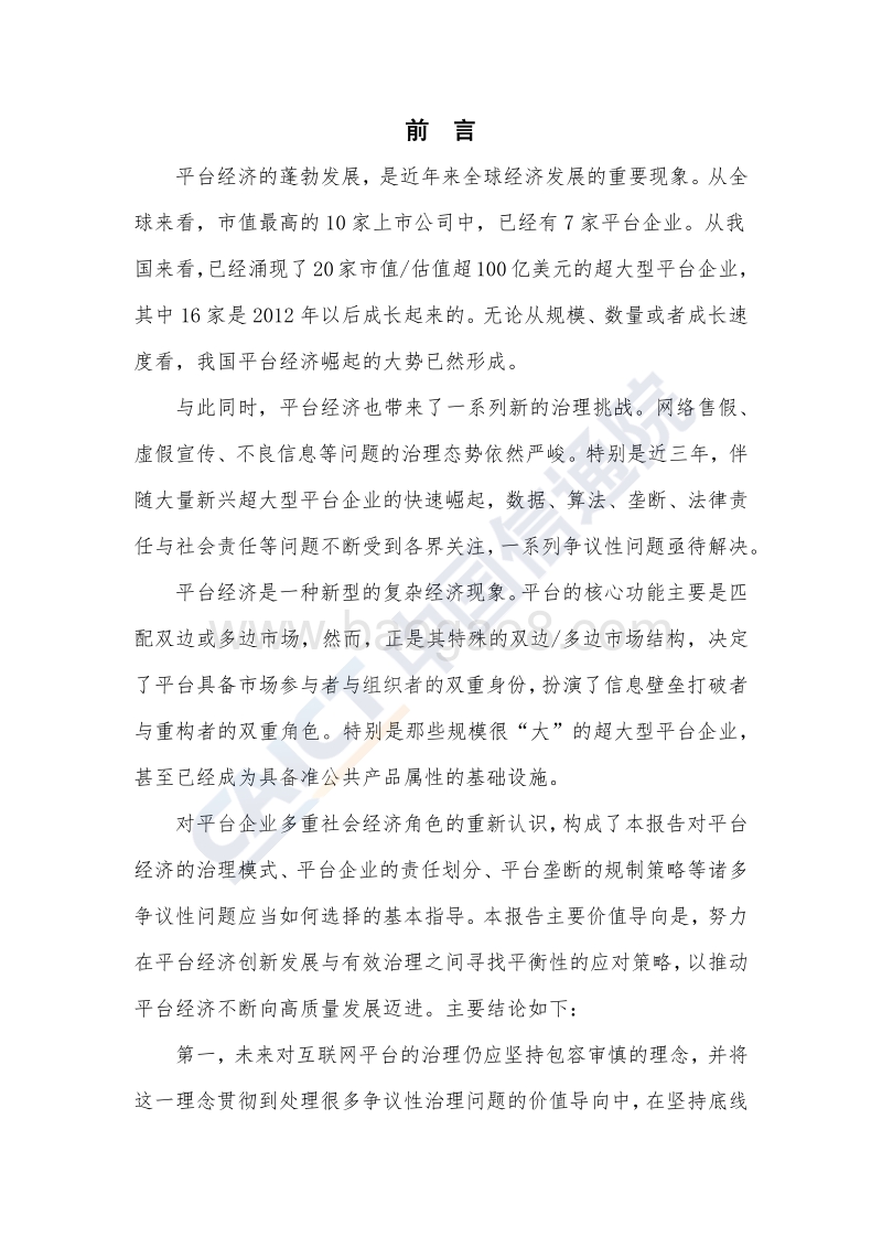 2019年互联网平台治理研究报告.pdf_第3页
