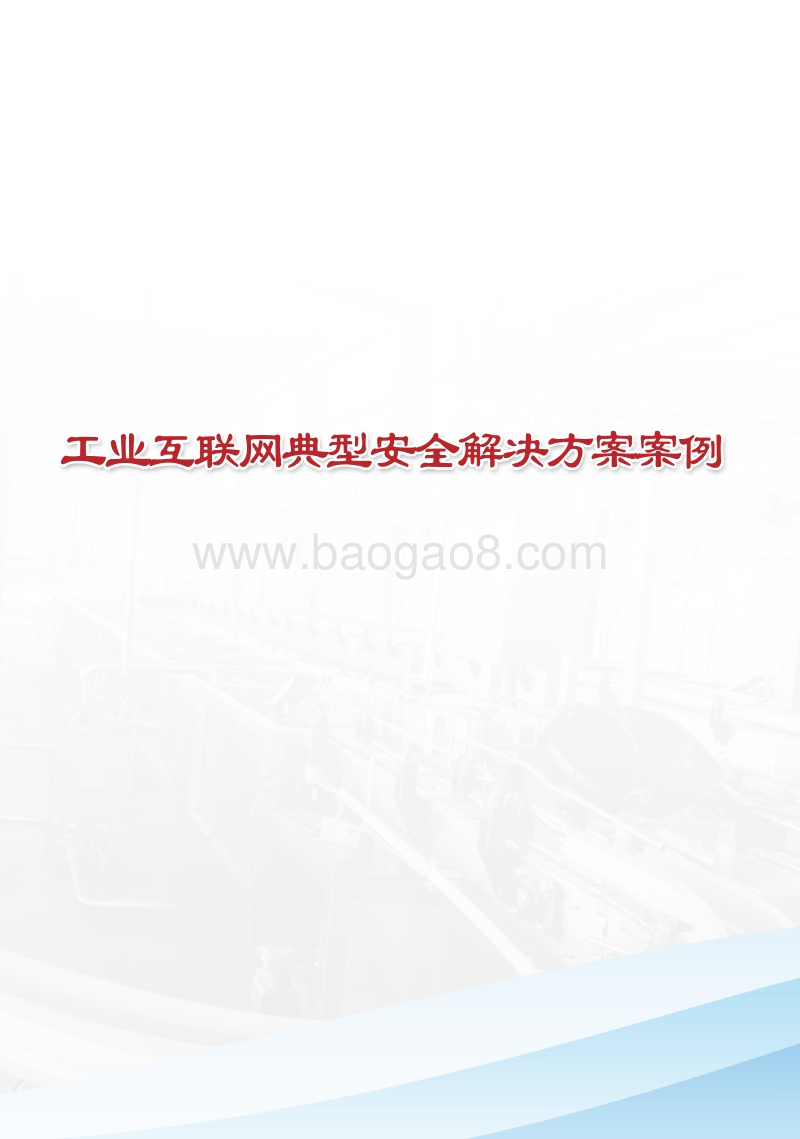 工业互联网典型安全解决方案案例.pdf_第1页