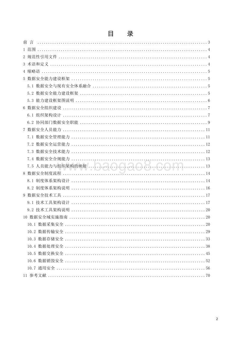 数据安全能力建设实施指南V1.0.pdf_第2页