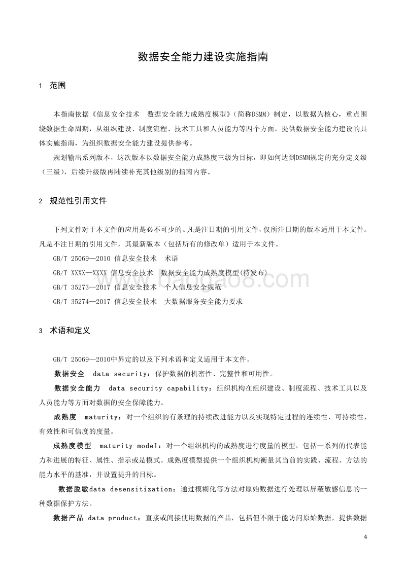 数据安全能力建设实施指南V1.0.pdf_第4页