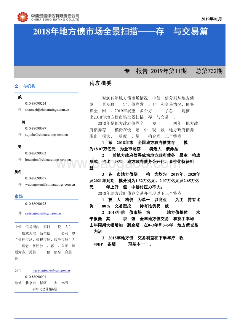 2018年地方债市场全景扫描——存量与交易篇.pdf_第1页