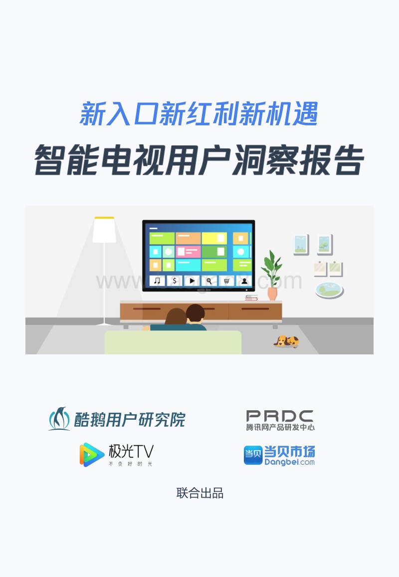 智能电视用户洞察报告：新入口新红利新机遇.pdf_第1页