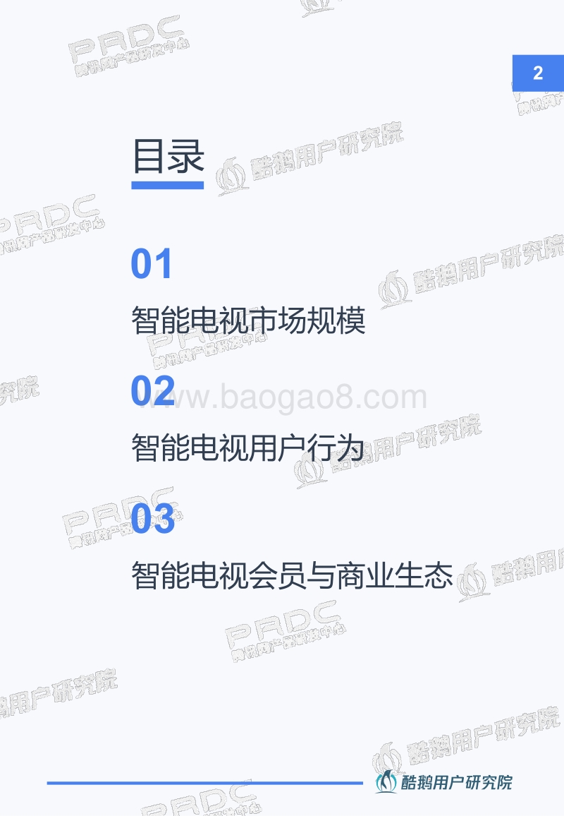 智能电视用户洞察报告：新入口新红利新机遇.pdf_第3页