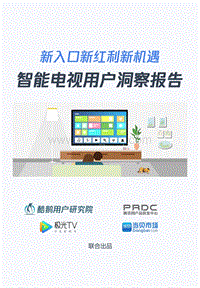 智能电视用户洞察报告：新入口新红利新机遇.pdf