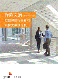 保险文摘：把握保险行业脉动窥探大数据先机.pdf